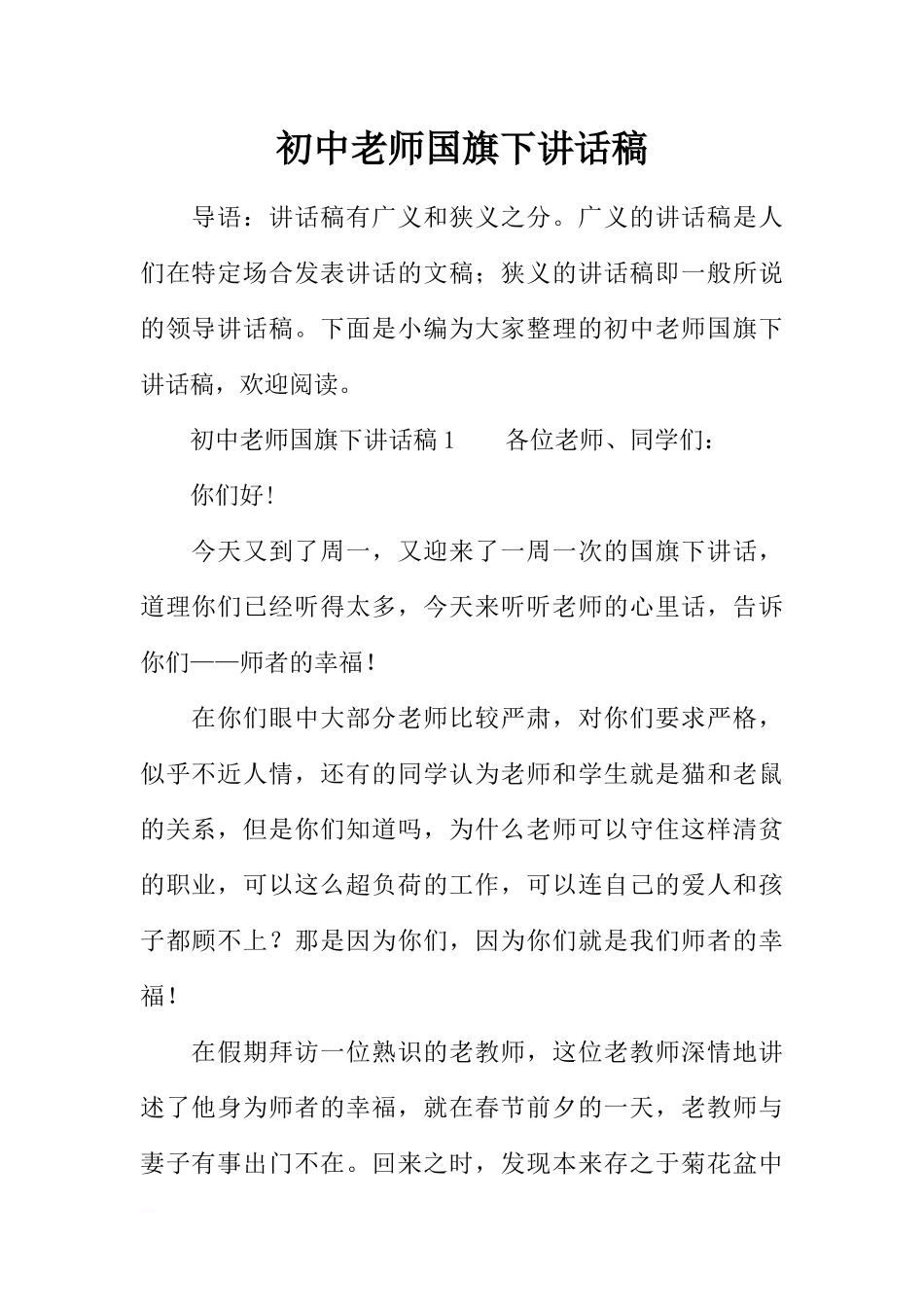 初中老师国旗下讲话稿[推荐].docx_第1页