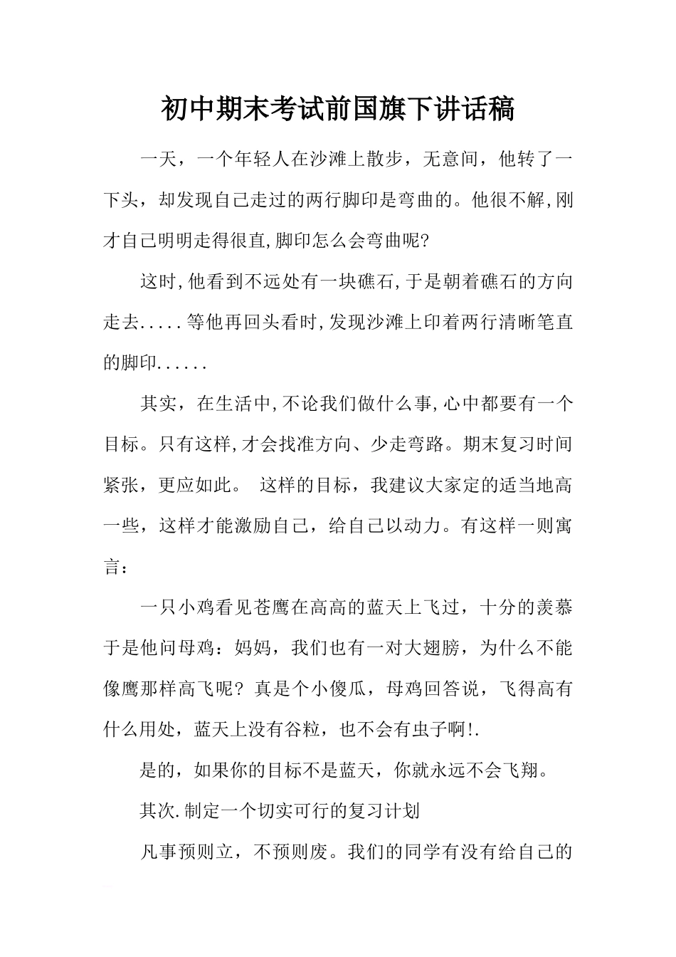 初中期末考试前国旗下讲话稿[推荐].docx_第1页