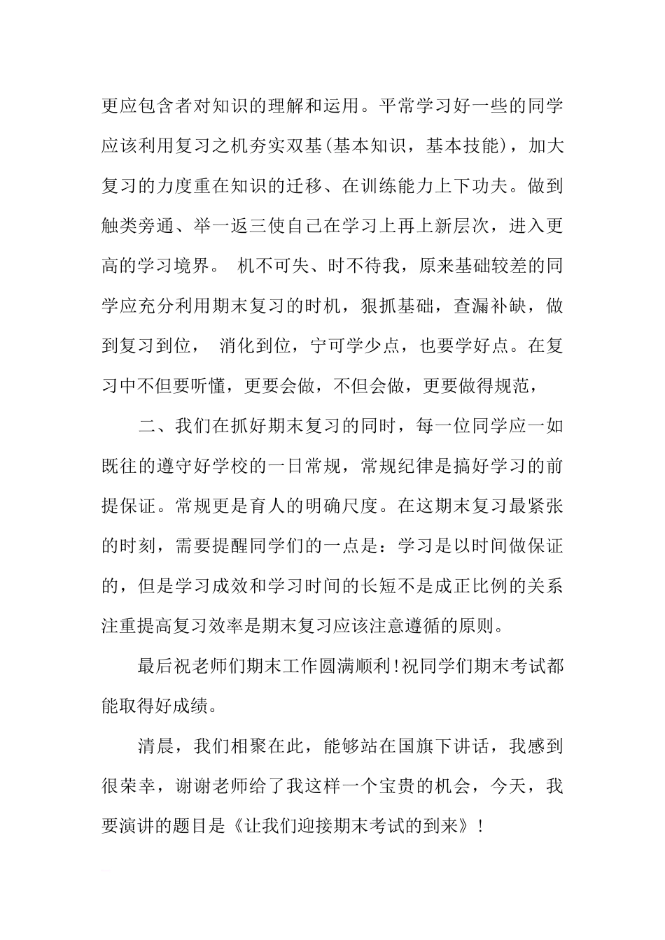 初中期末考试前国旗下讲话稿[推荐].docx_第3页