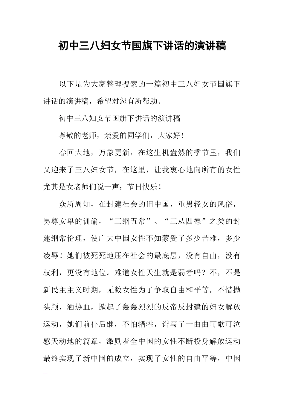 初中三八妇女节国旗下讲话的演讲稿[推荐].docx_第1页