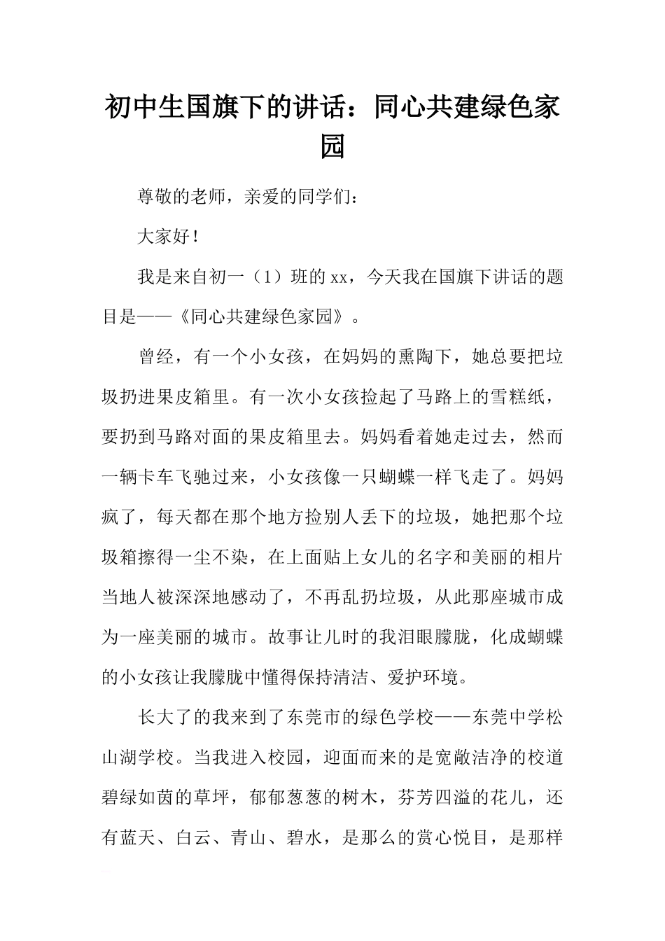 初中生国旗下的讲话：同心共建绿色家园[推荐].docx_第1页