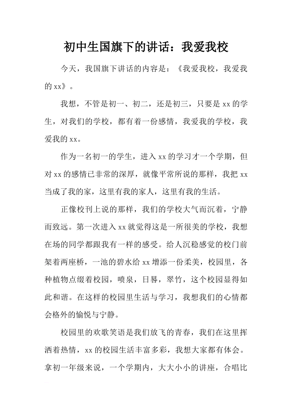初中生国旗下的讲话：我爱我校[推荐].docx_第1页