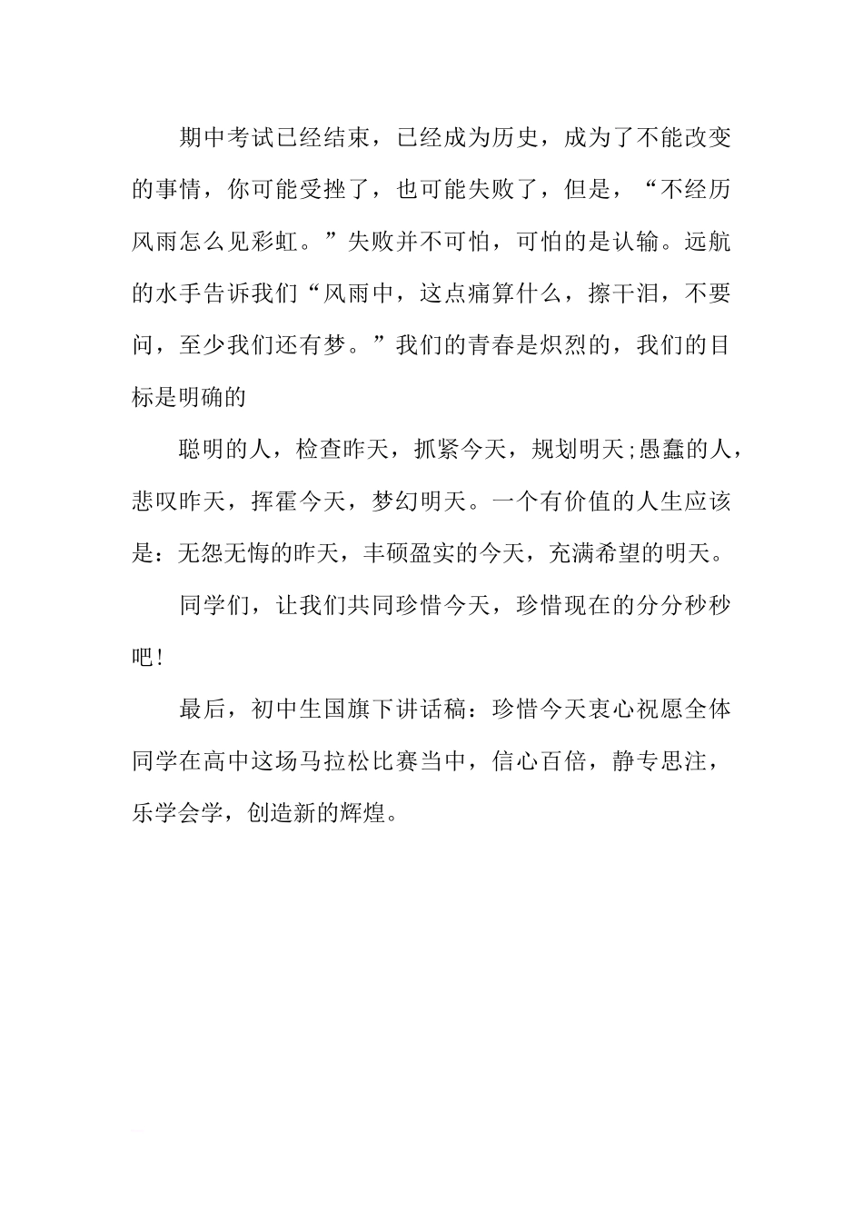 初中生国旗下讲话稿：珍惜今天[推荐].docx_第2页