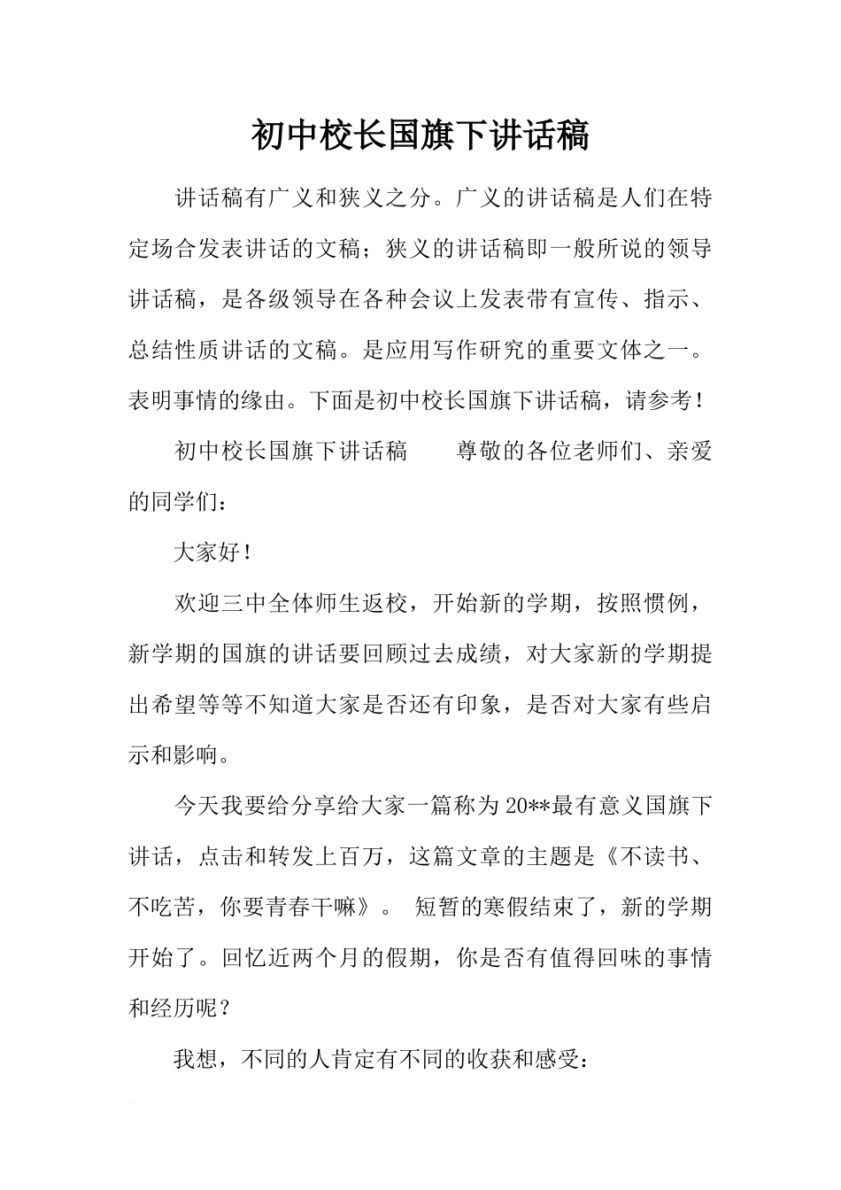 初中校长国旗下讲话稿[推荐].docx_第1页