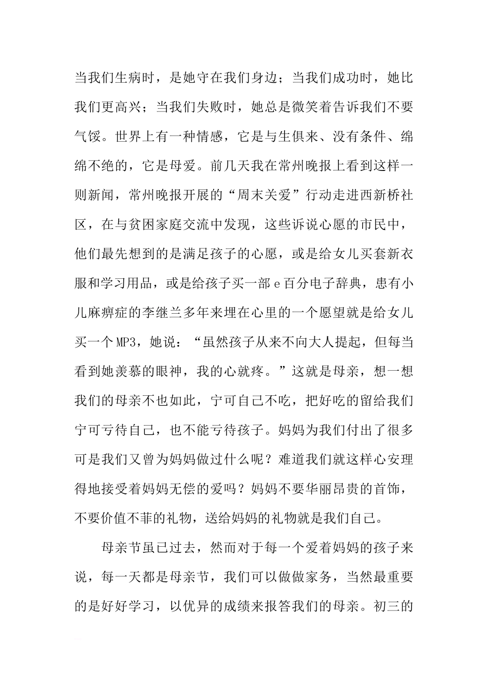 初中生母亲节国旗下讲话稿[推荐].docx_第2页