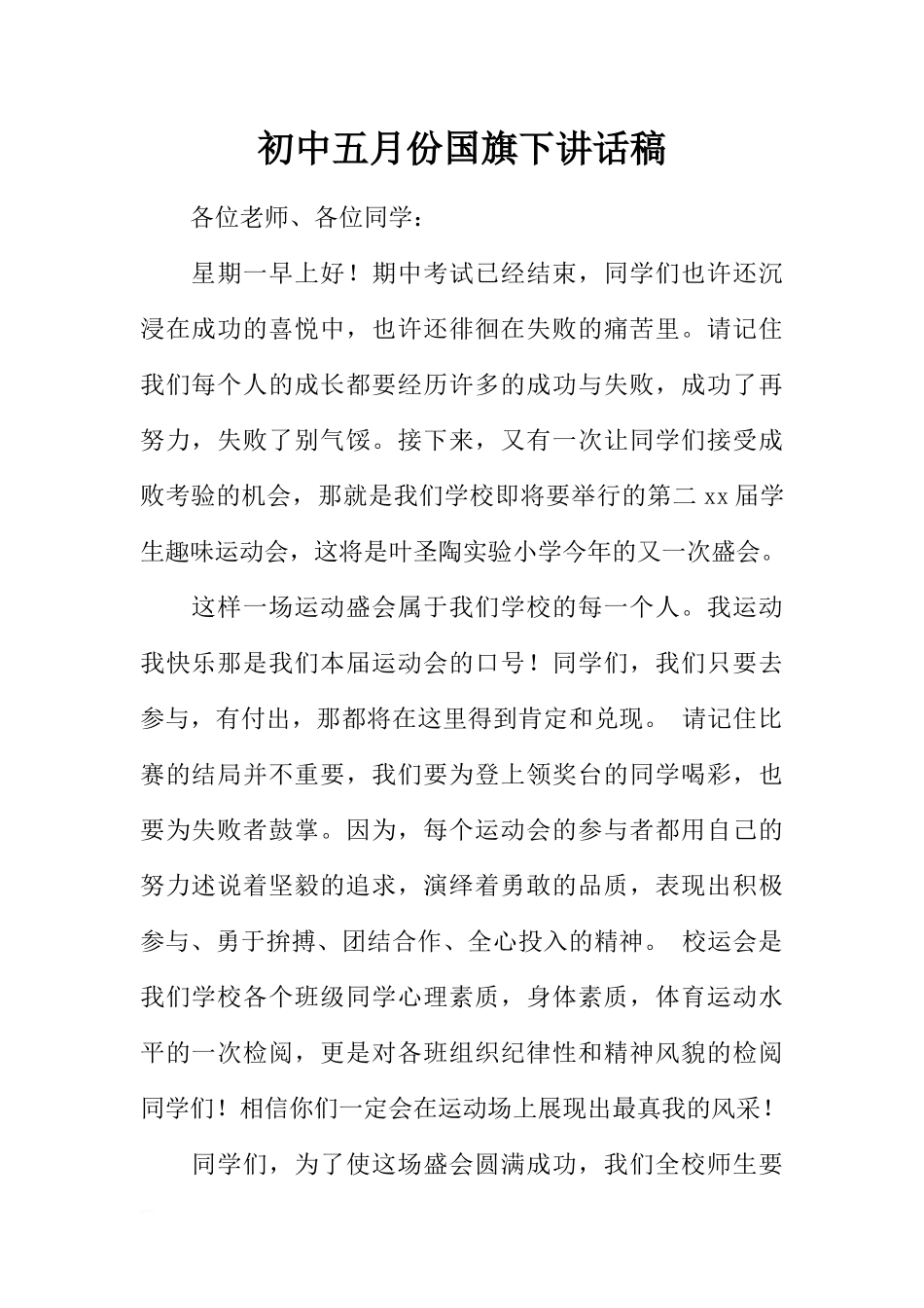 初中五月份国旗下讲话稿[推荐].docx_第1页