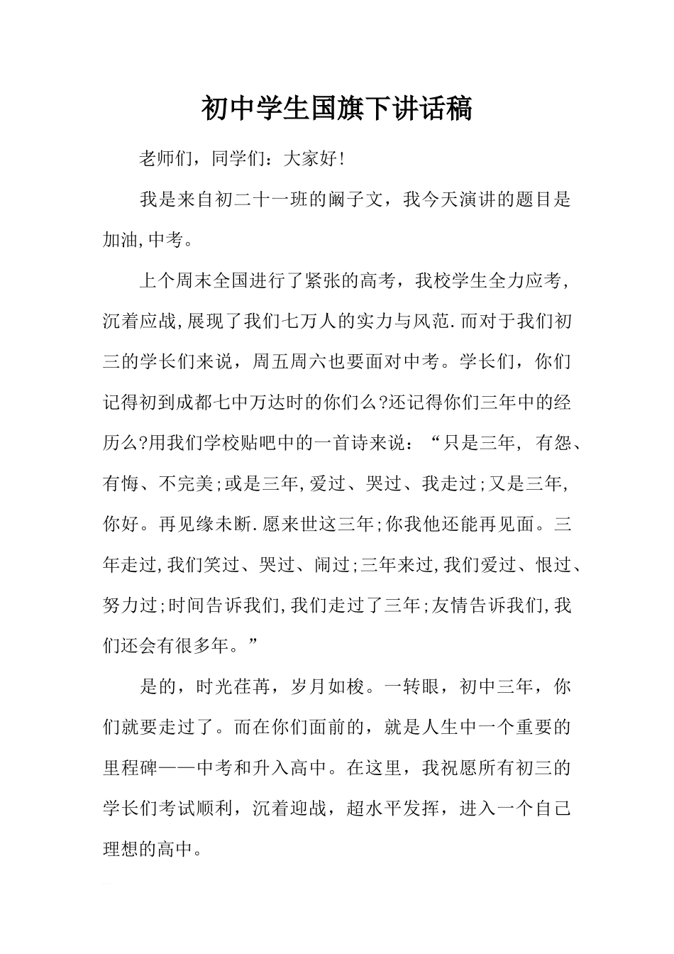 初中学生国旗下讲话稿[推荐].docx_第1页
