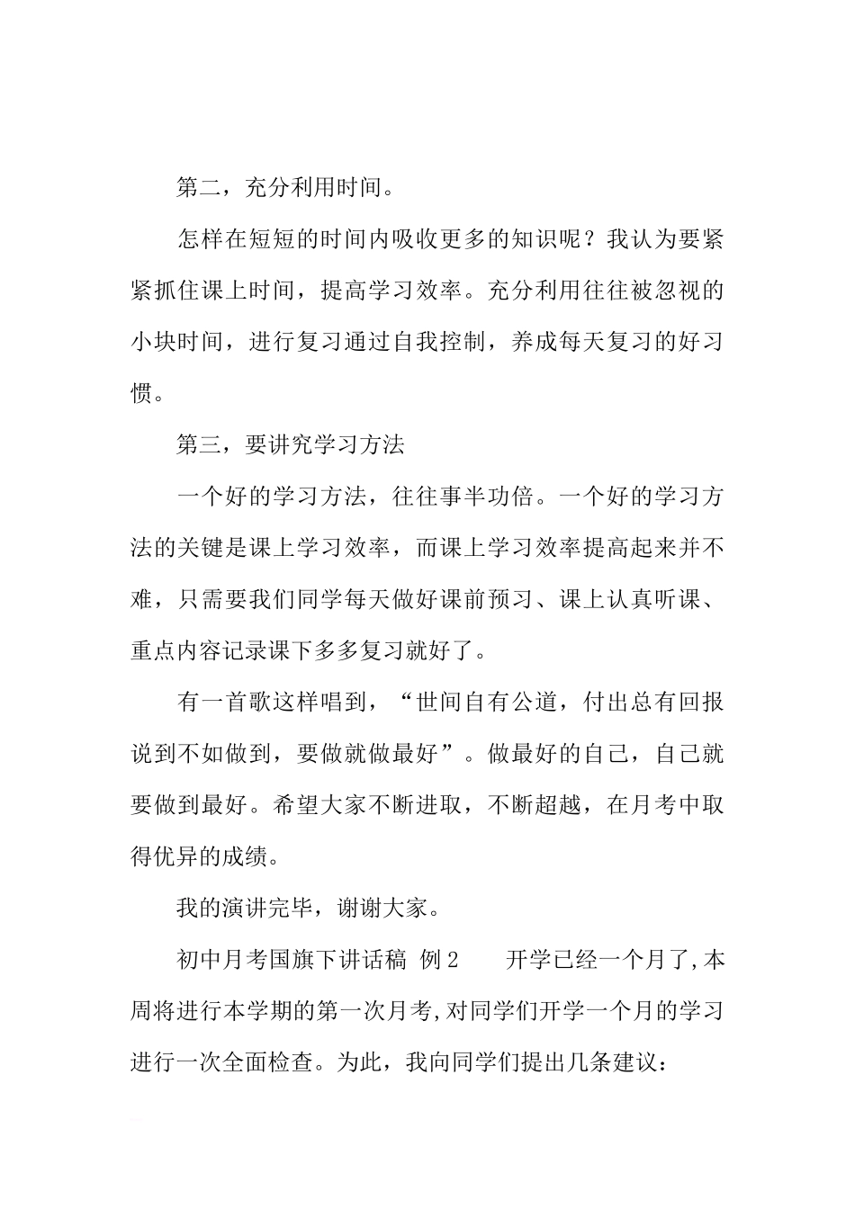 初中月考国旗下讲话稿[推荐].docx_第2页