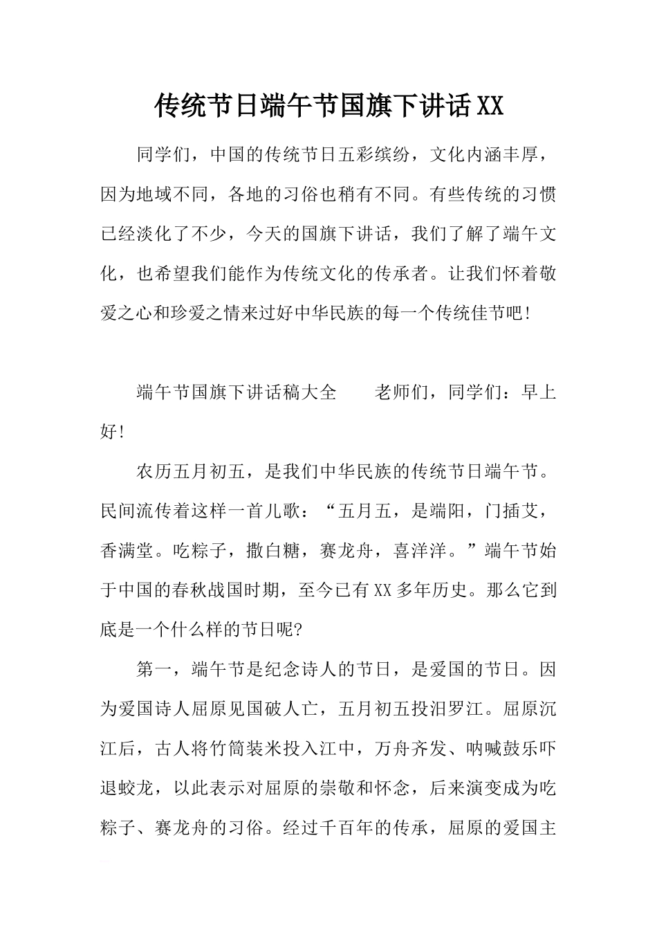 传统节日端午节国旗下讲话XX[推荐].docx_第1页