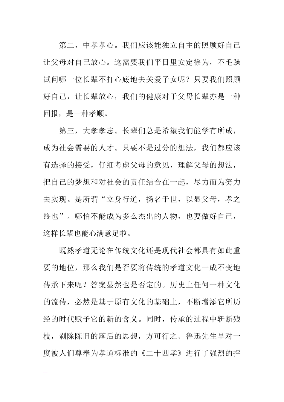 传统文化国旗下讲话：中华孝道文化的传承与创新[推荐].docx_第3页