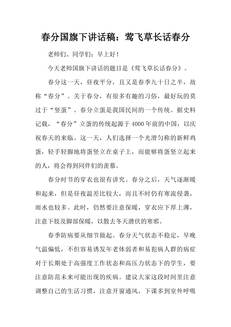 春分国旗下讲话稿：莺飞草长话春分[推荐].docx_第1页
