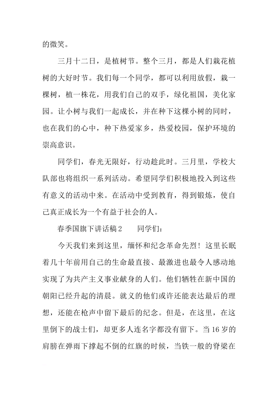 春季国旗下讲话稿[推荐].docx_第3页
