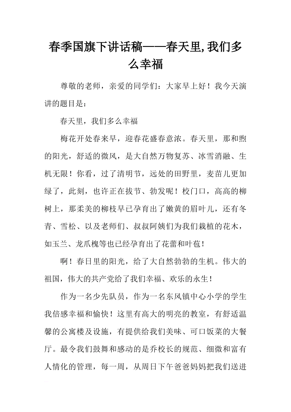 春季国旗下讲话稿——春天里,我们多么幸福[推荐].docx_第1页