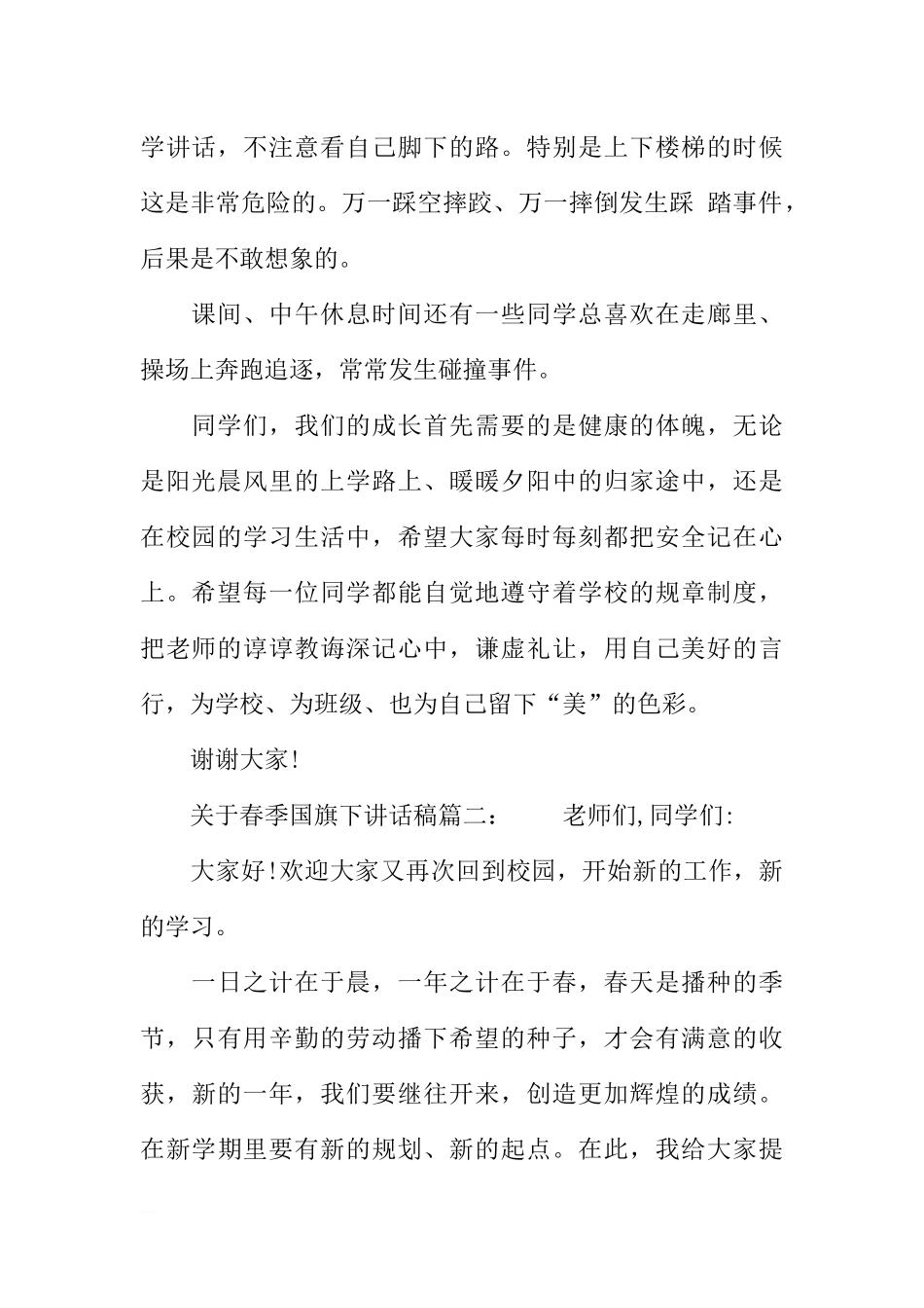 春季国旗下讲话稿三篇[推荐].docx_第2页