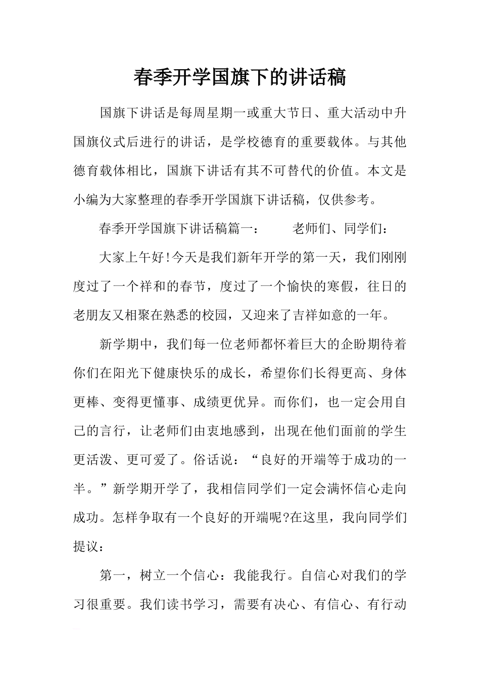 春季开学国旗下的讲话稿[推荐].docx_第1页