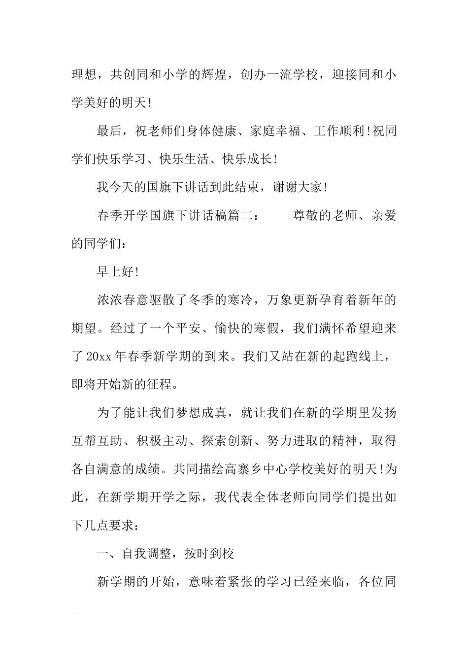 春季开学国旗下的讲话稿[推荐].docx_第3页