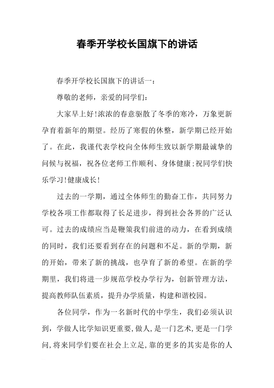 春季开学校长国旗下的讲话[推荐].docx_第1页