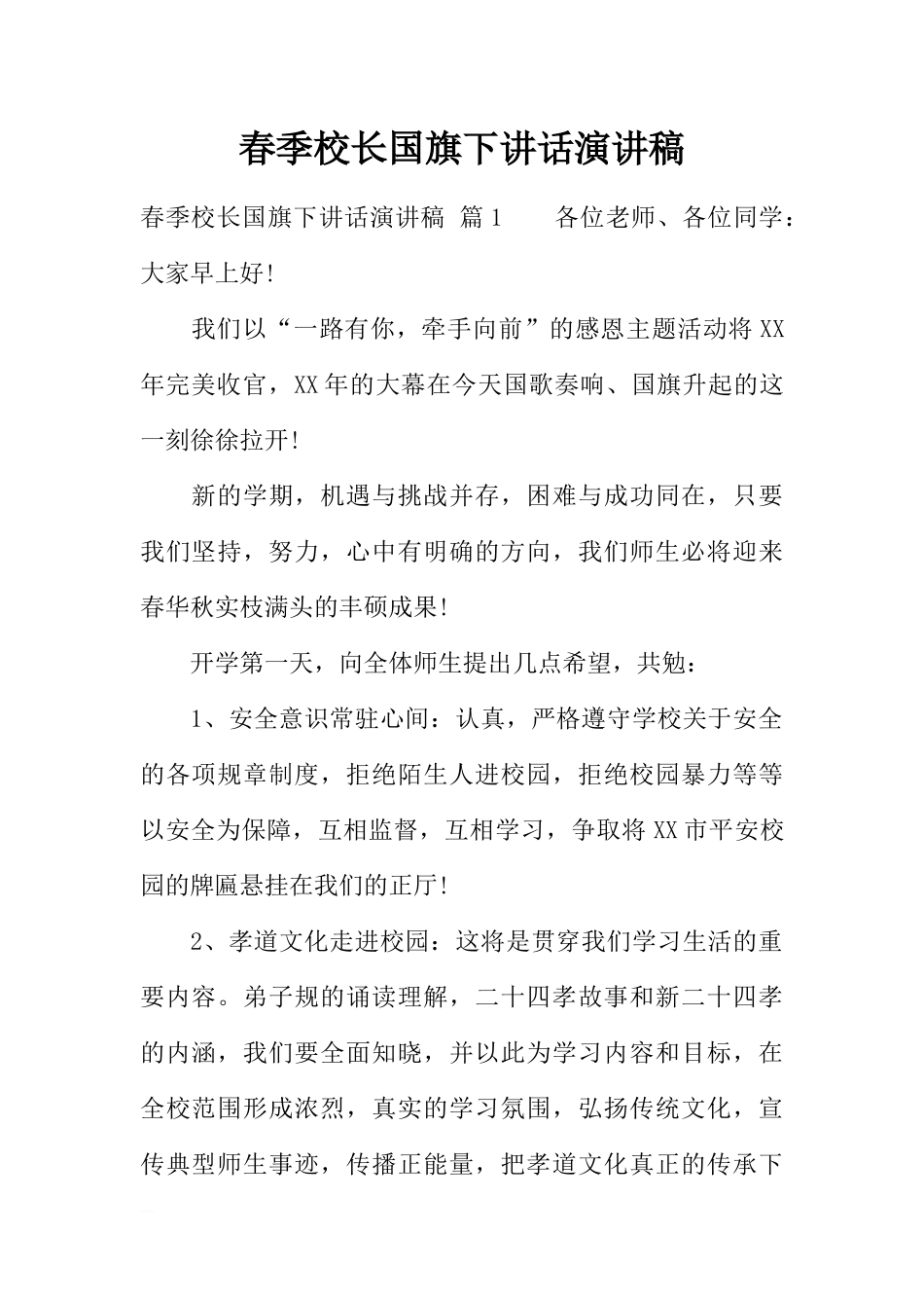 春季校长国旗下讲话演讲稿[推荐].docx_第1页
