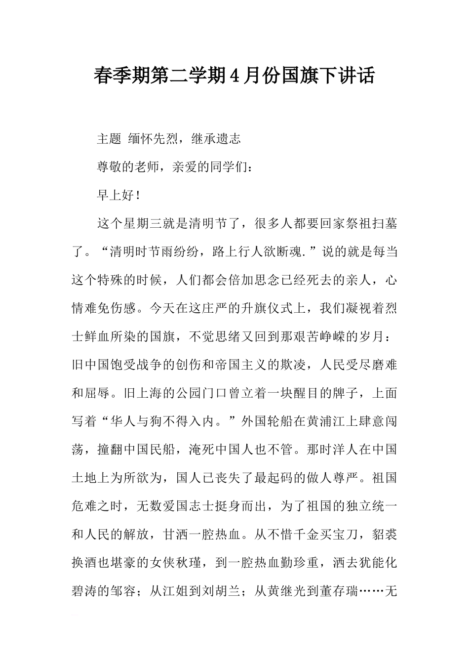 春季期第二学期4月份国旗下讲话[推荐].docx_第1页