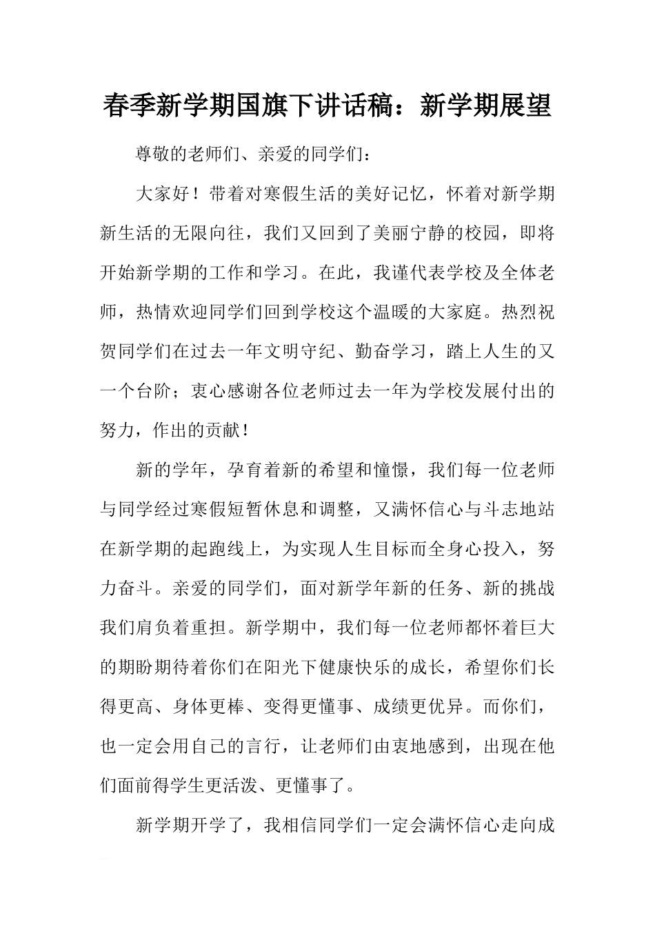 春季新学期国旗下讲话稿：新学期展望[推荐].docx_第1页