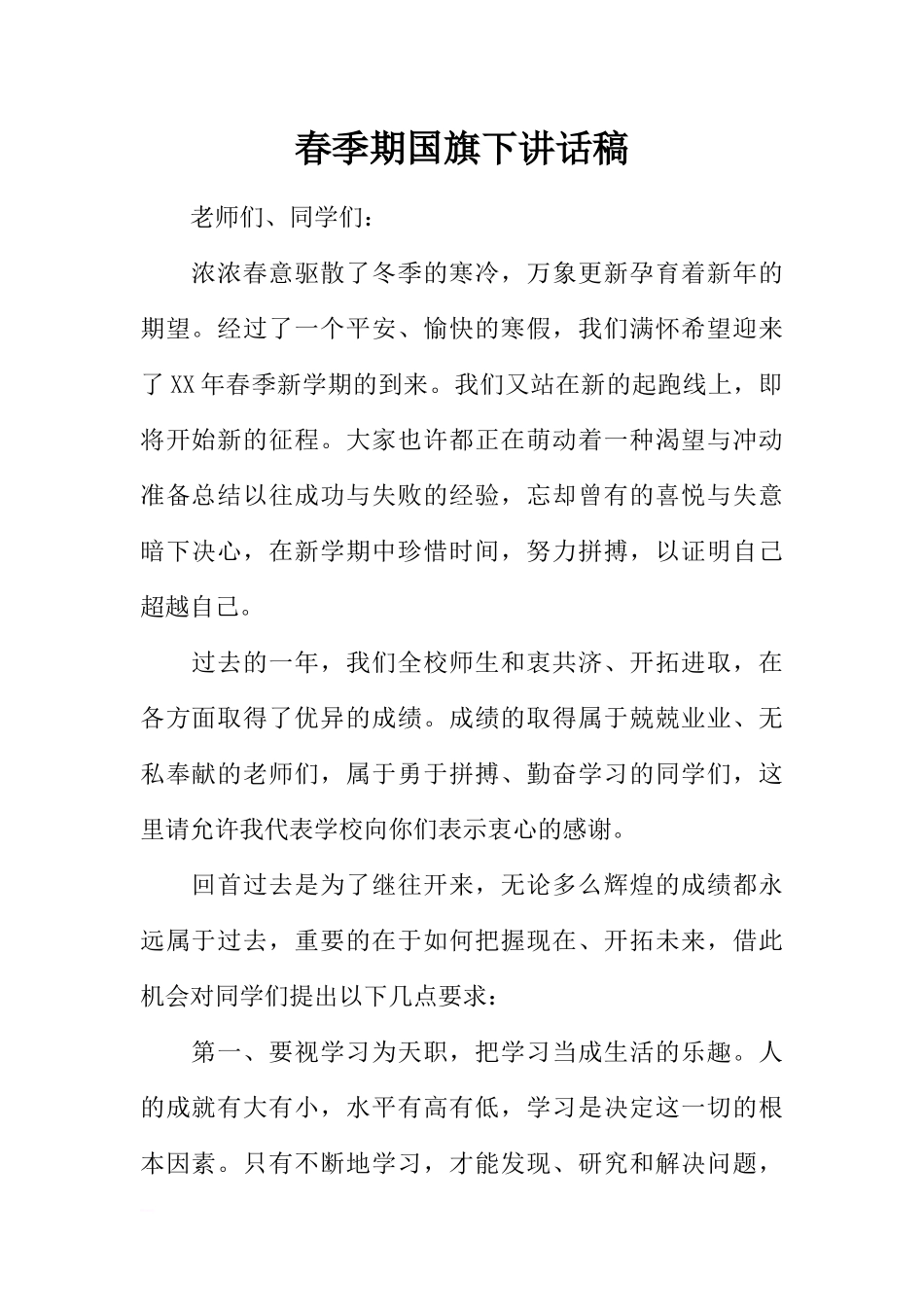 春季期国旗下讲话稿[推荐].docx_第1页