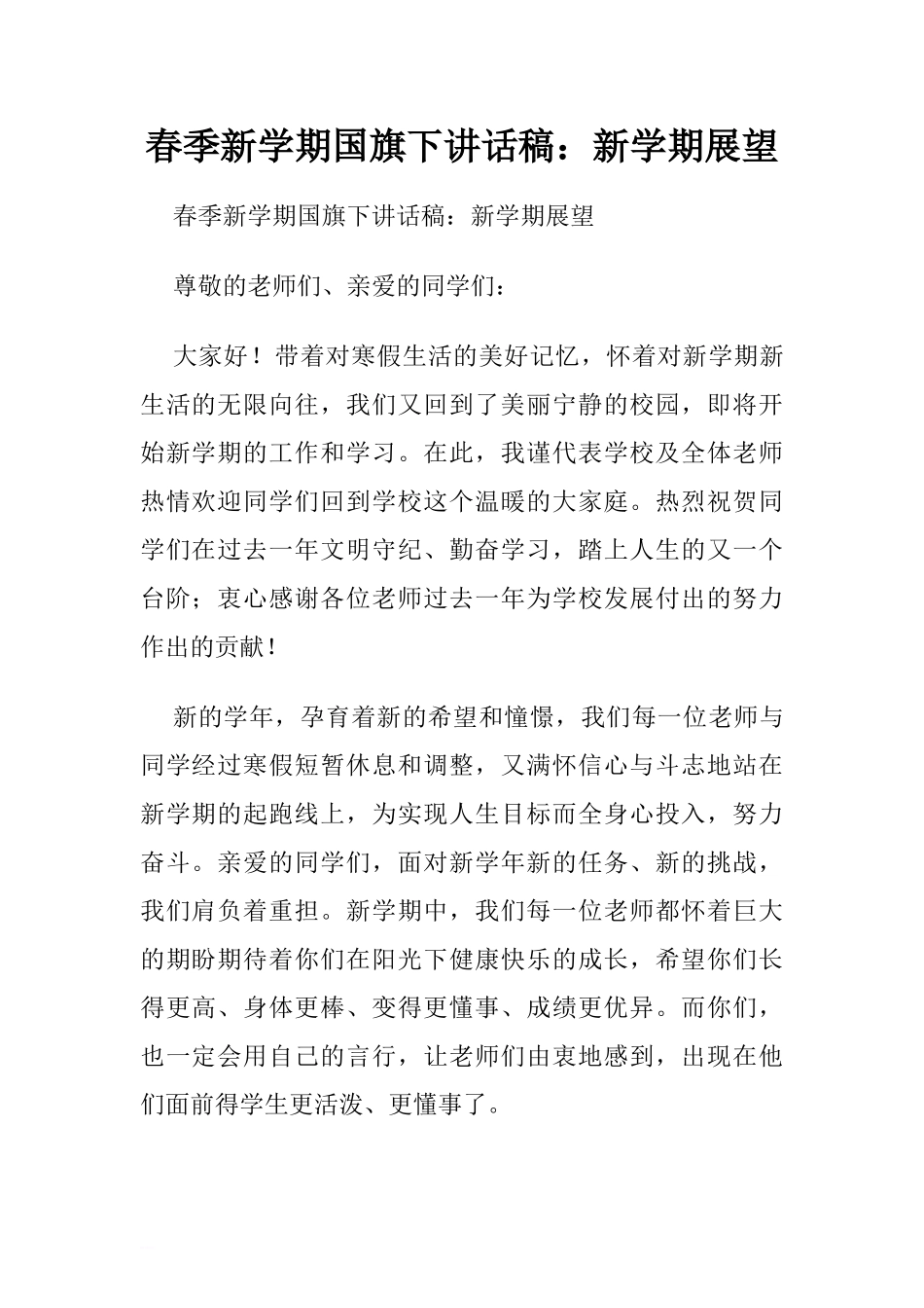 春季新学期国旗下讲话稿：新学期展望[推荐].doc_第1页