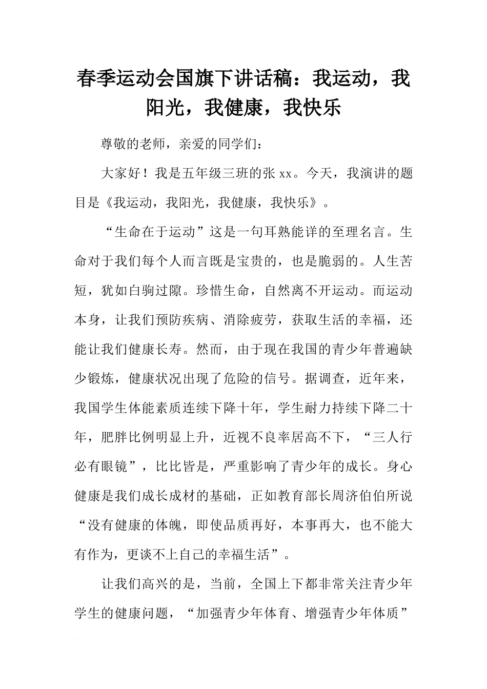 春季运动会国旗下讲话稿：我运动我阳光我健康我快乐[推荐].docx_第1页