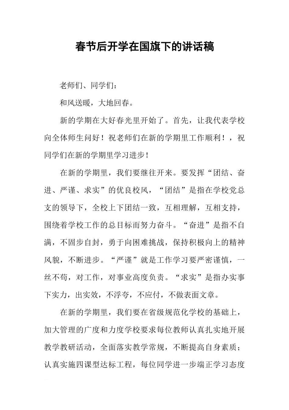 春节后开学在国旗下的讲话稿[推荐].docx_第1页