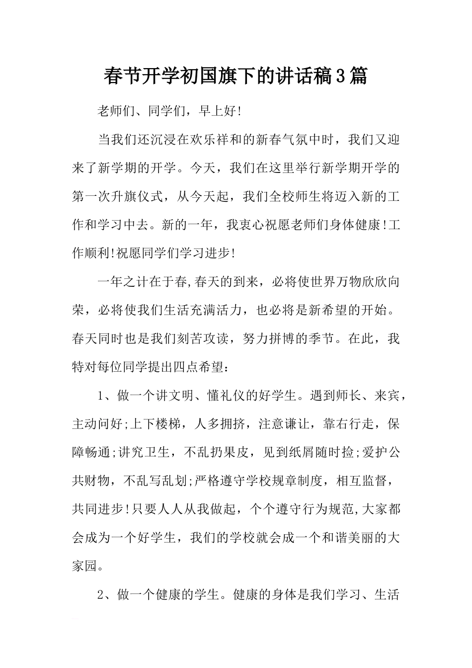 春节开学初国旗下的讲话稿3篇[推荐].docx_第1页