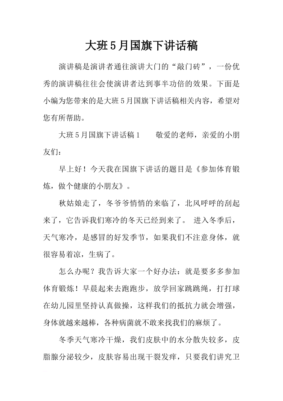 大班5月国旗下讲话稿[推荐].docx_第1页