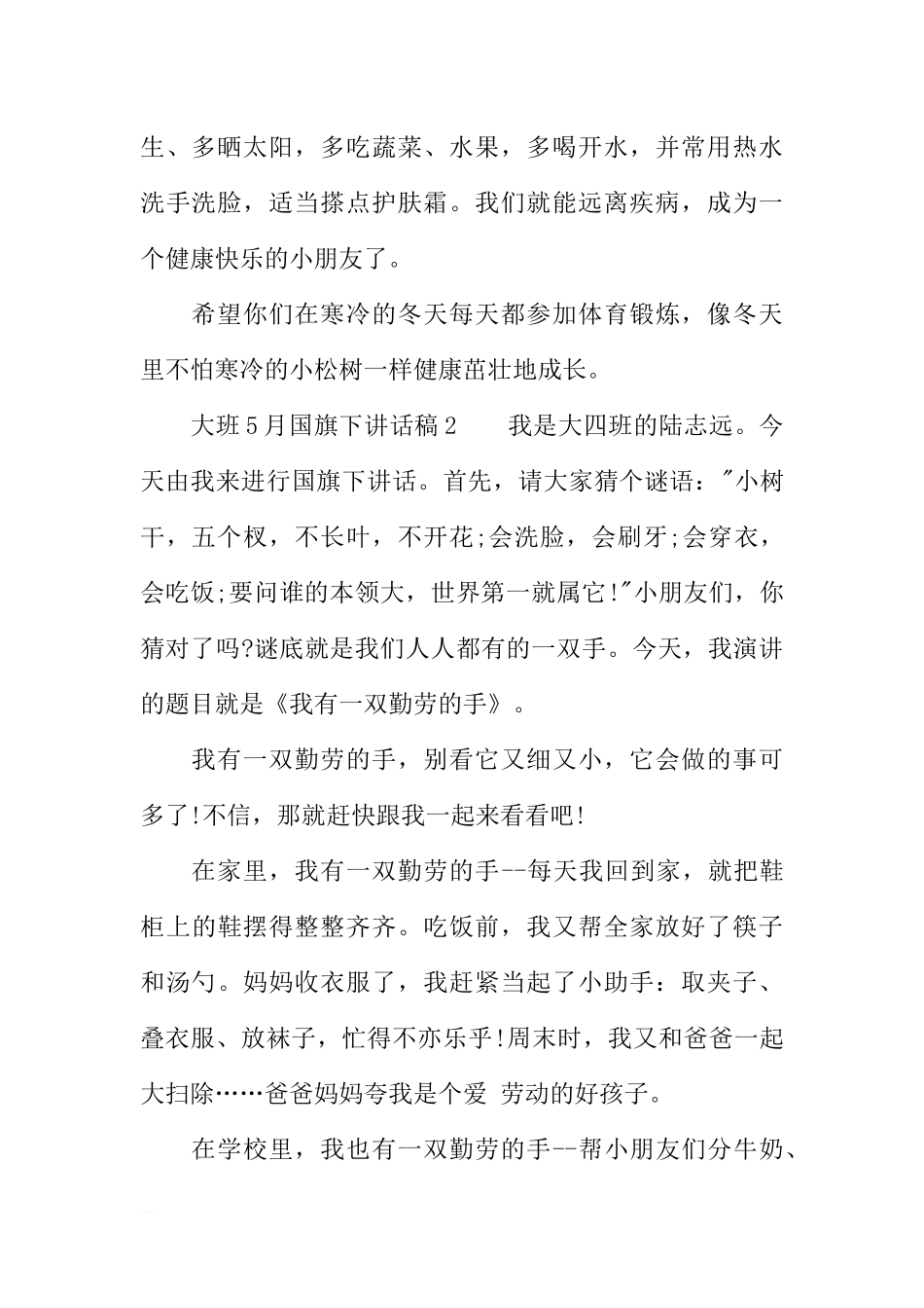大班5月国旗下讲话稿[推荐].docx_第2页