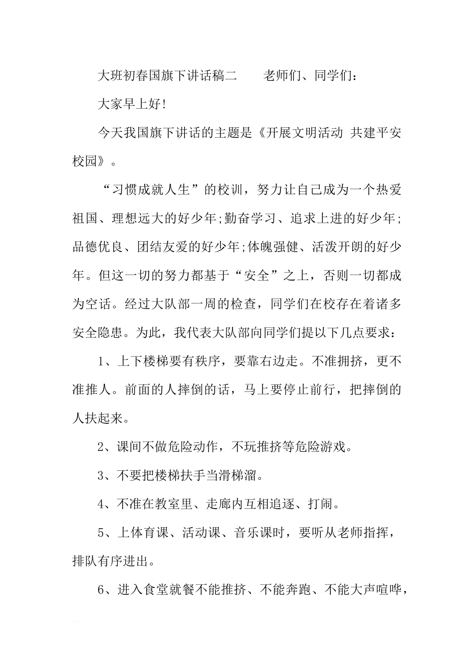 大班初春国旗下讲话稿[推荐].docx_第3页