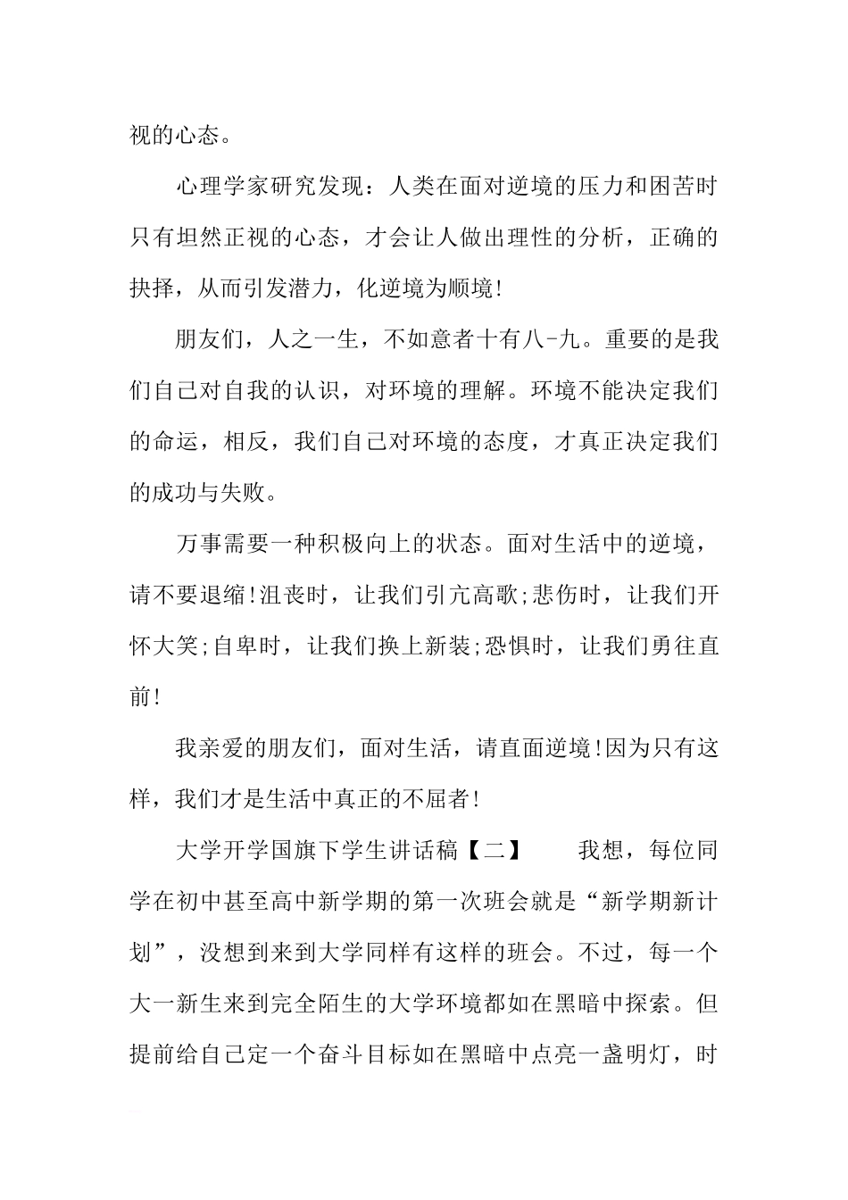 大学开学国旗下学生讲话稿[推荐].docx_第3页