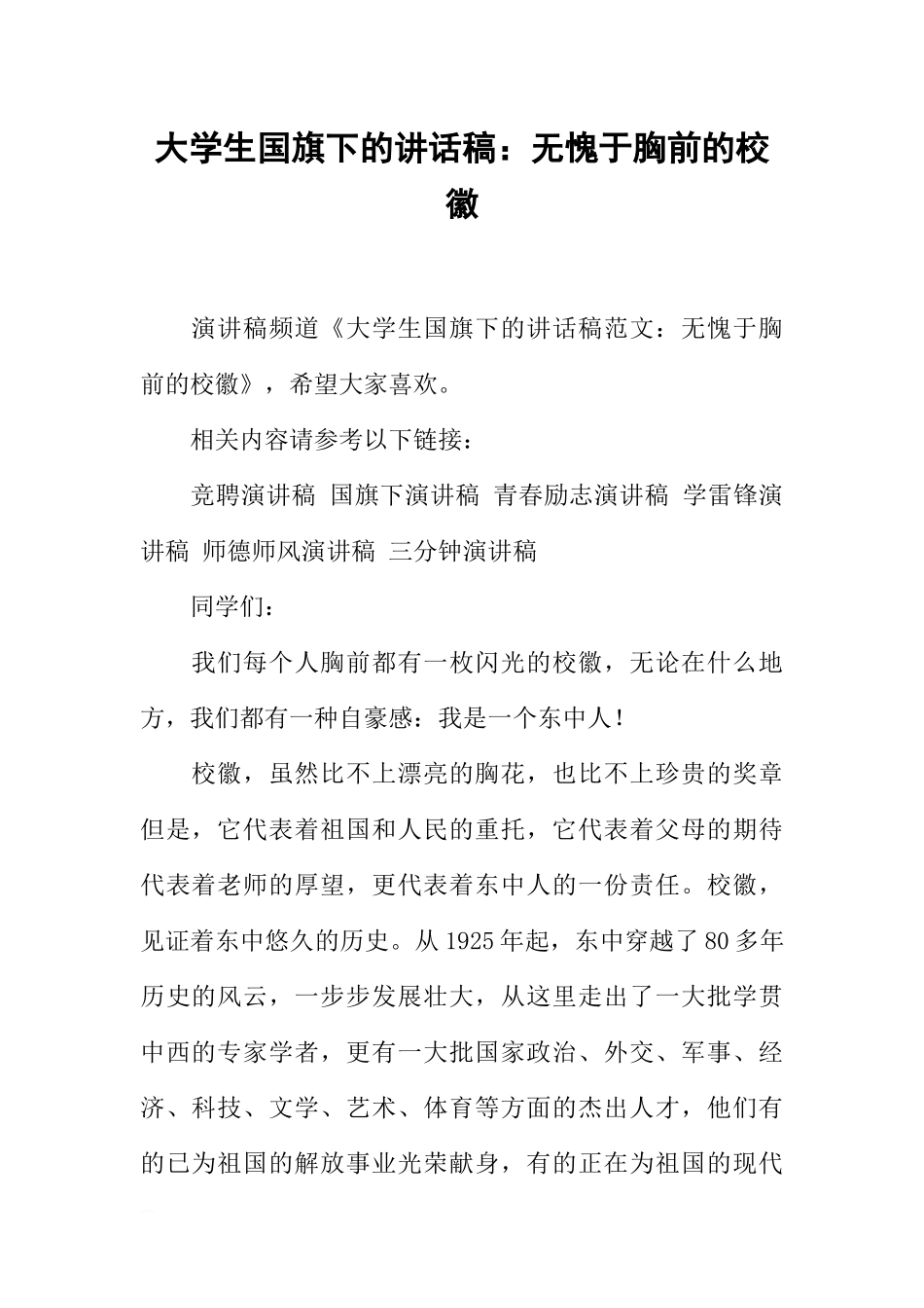 大学生国旗下的讲话稿：无愧于胸前的校徽[推荐].docx_第1页