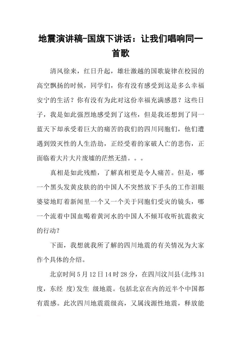 地震演讲稿-国旗下讲话：让我们唱响同一首歌[推荐].docx_第1页