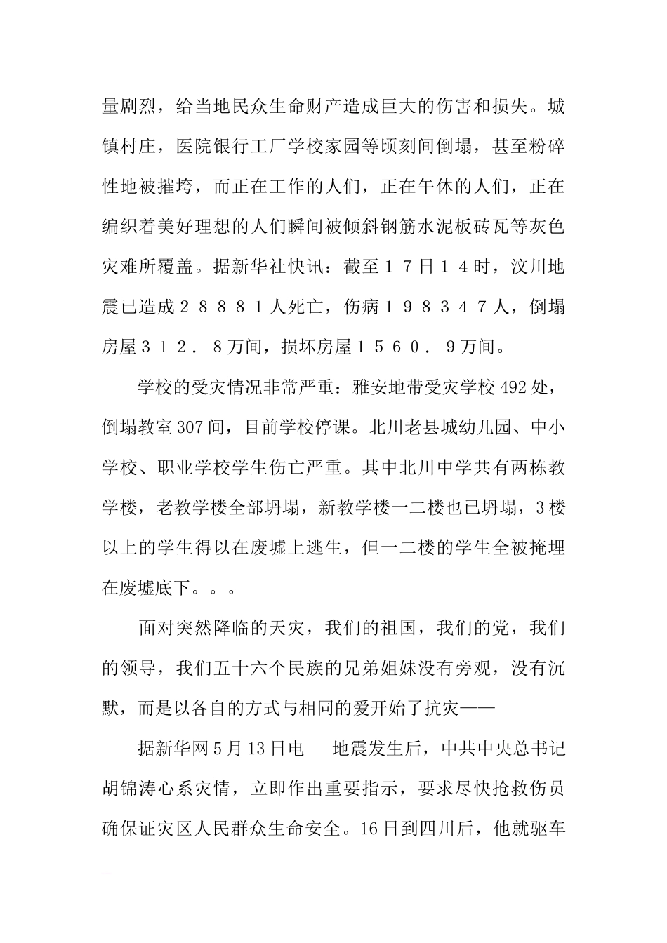 地震演讲稿-国旗下讲话：让我们唱响同一首歌[推荐].docx_第2页
