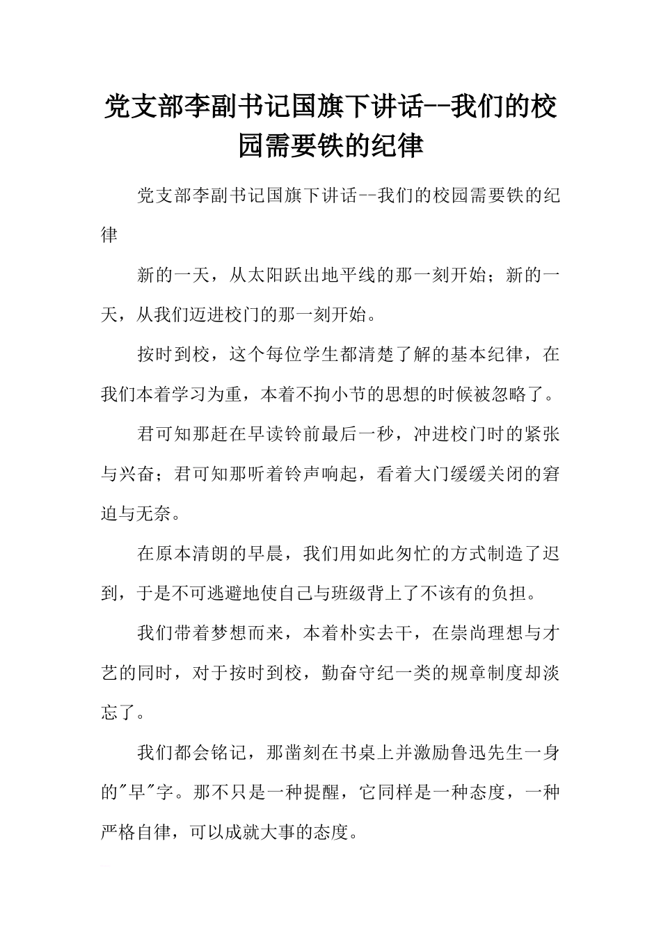 党支部李副书记国旗下讲话--我们的校园需要铁的纪律[推荐].docx_第1页