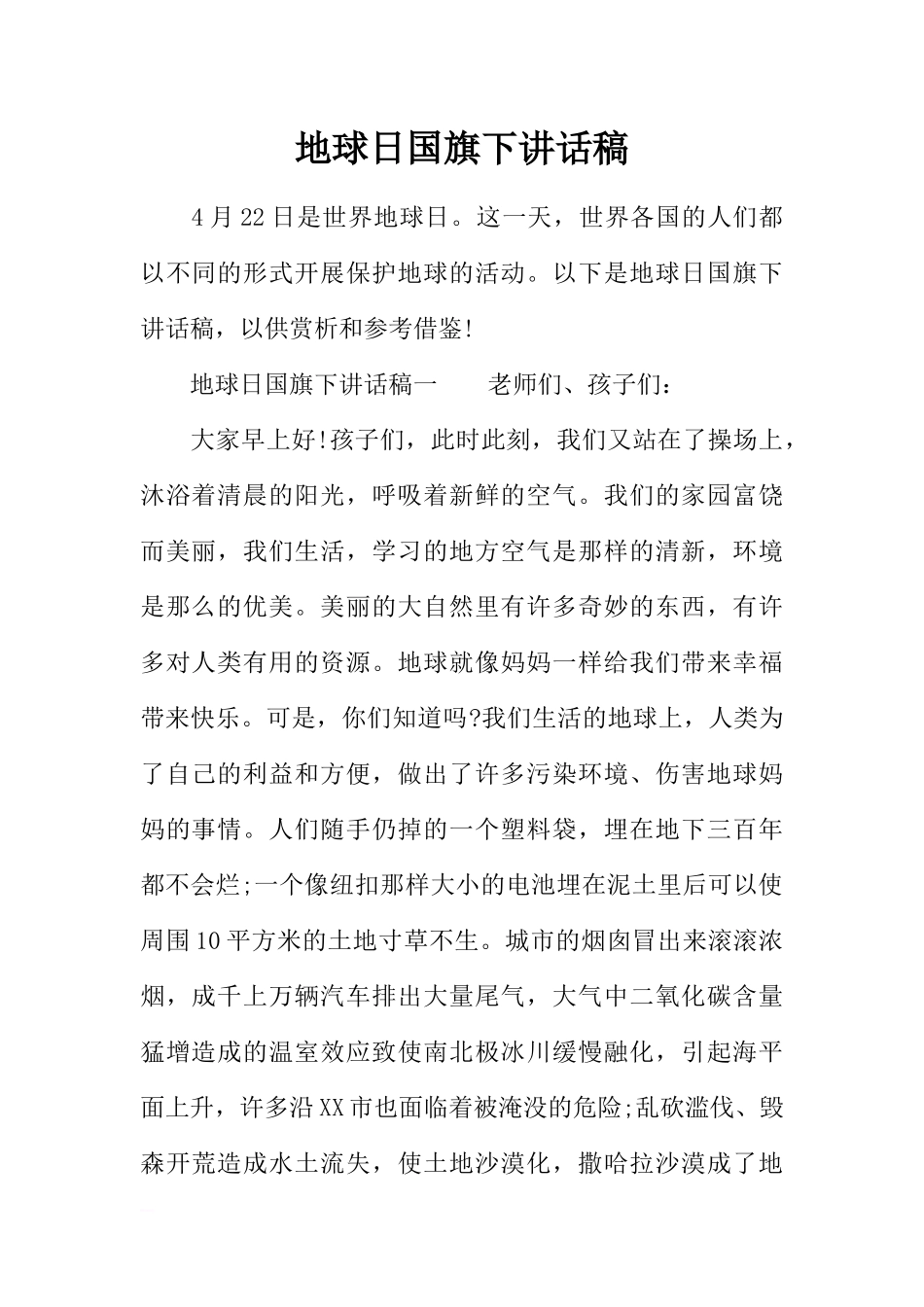 地球日国旗下讲话稿[推荐].docx_第1页