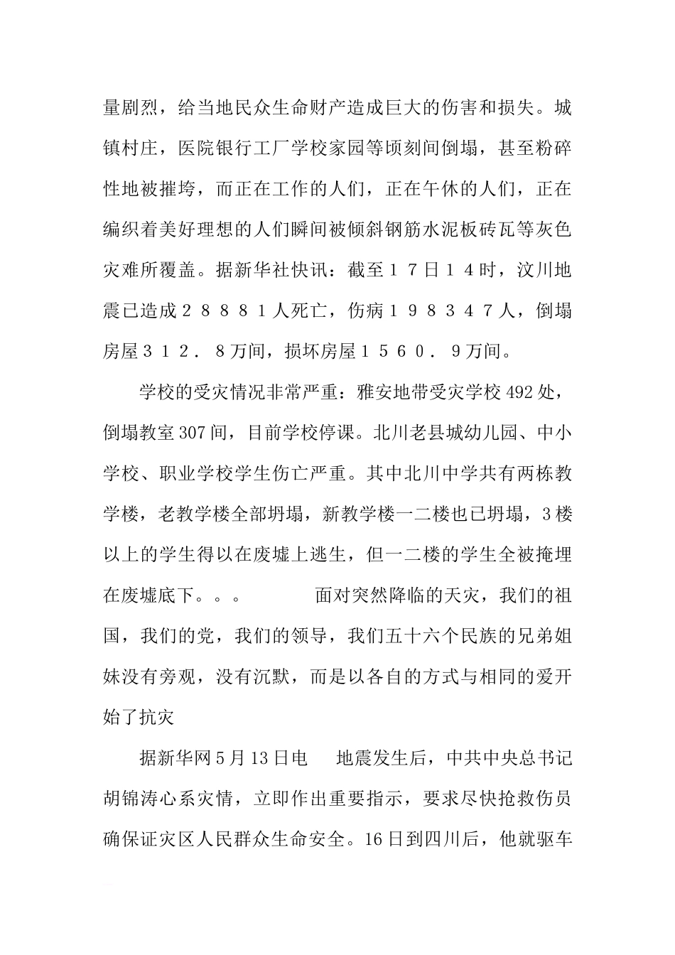地震演讲稿-国旗下讲话：让我们唱响同一首歌_1[推荐].docx_第2页