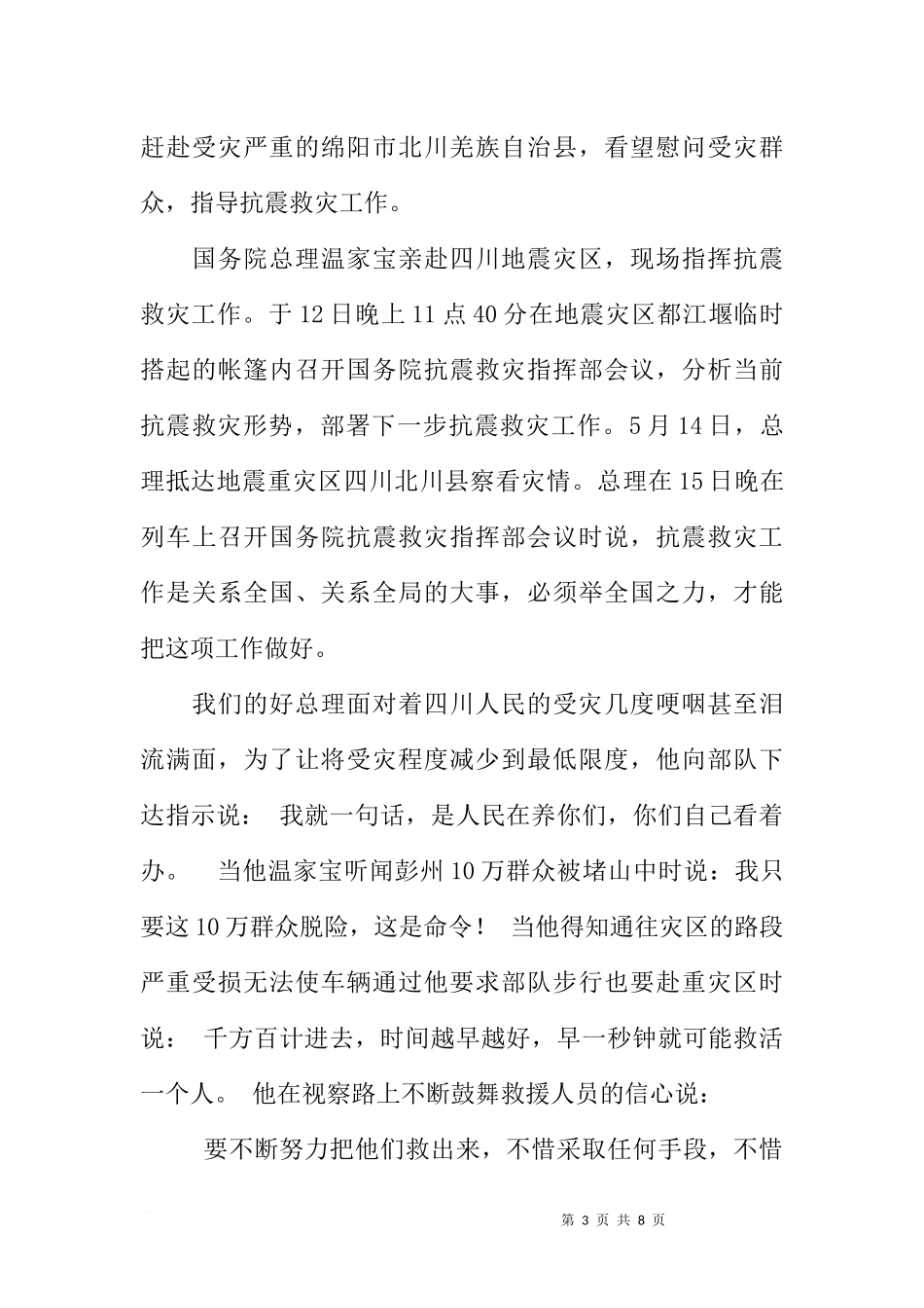 地震演讲稿-国旗下讲话：让我们唱响同一首歌_1[推荐].docx_第3页