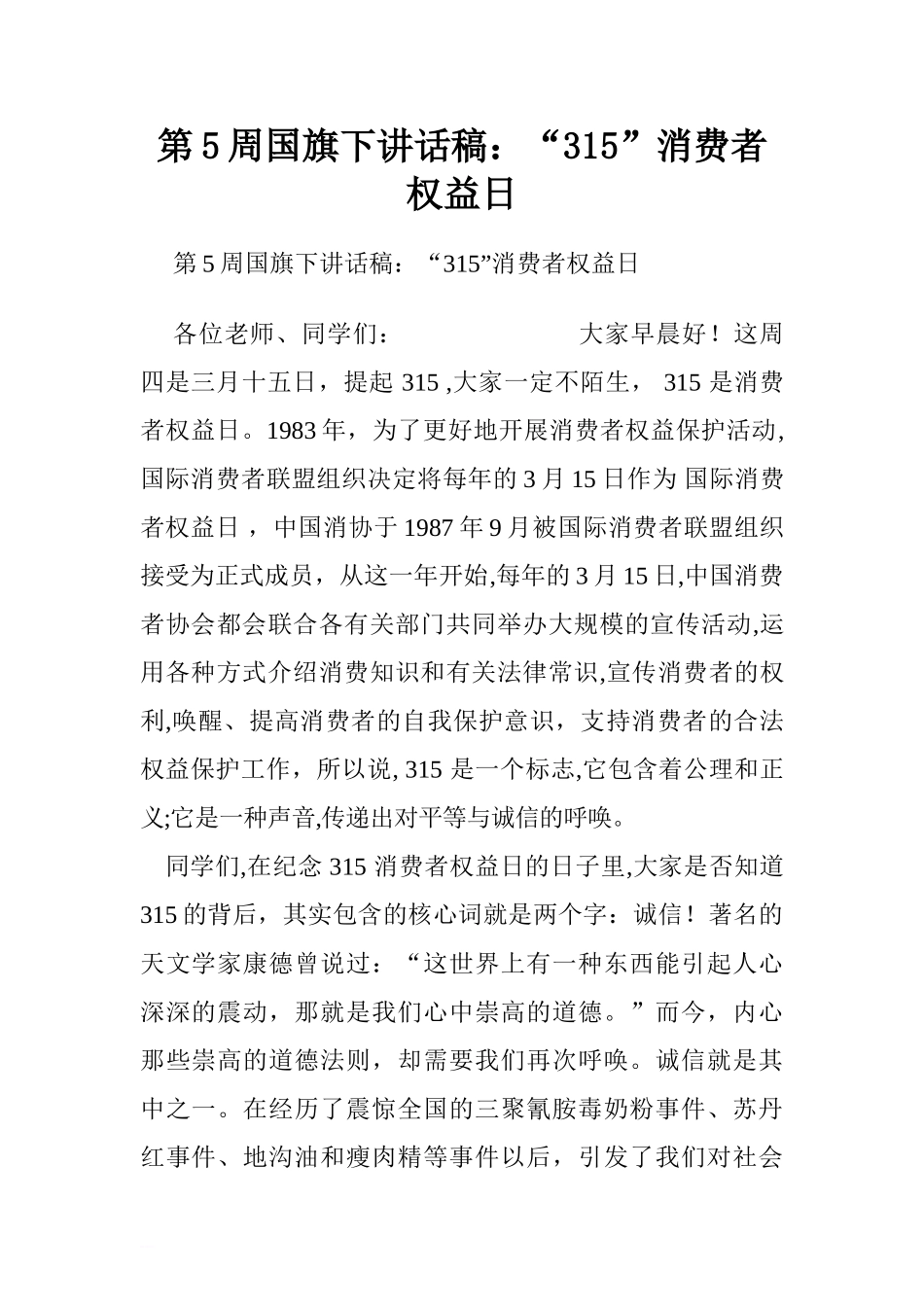 第5周国旗下讲话稿：“3.15”消费者权益日.doc[推荐].doc_第1页