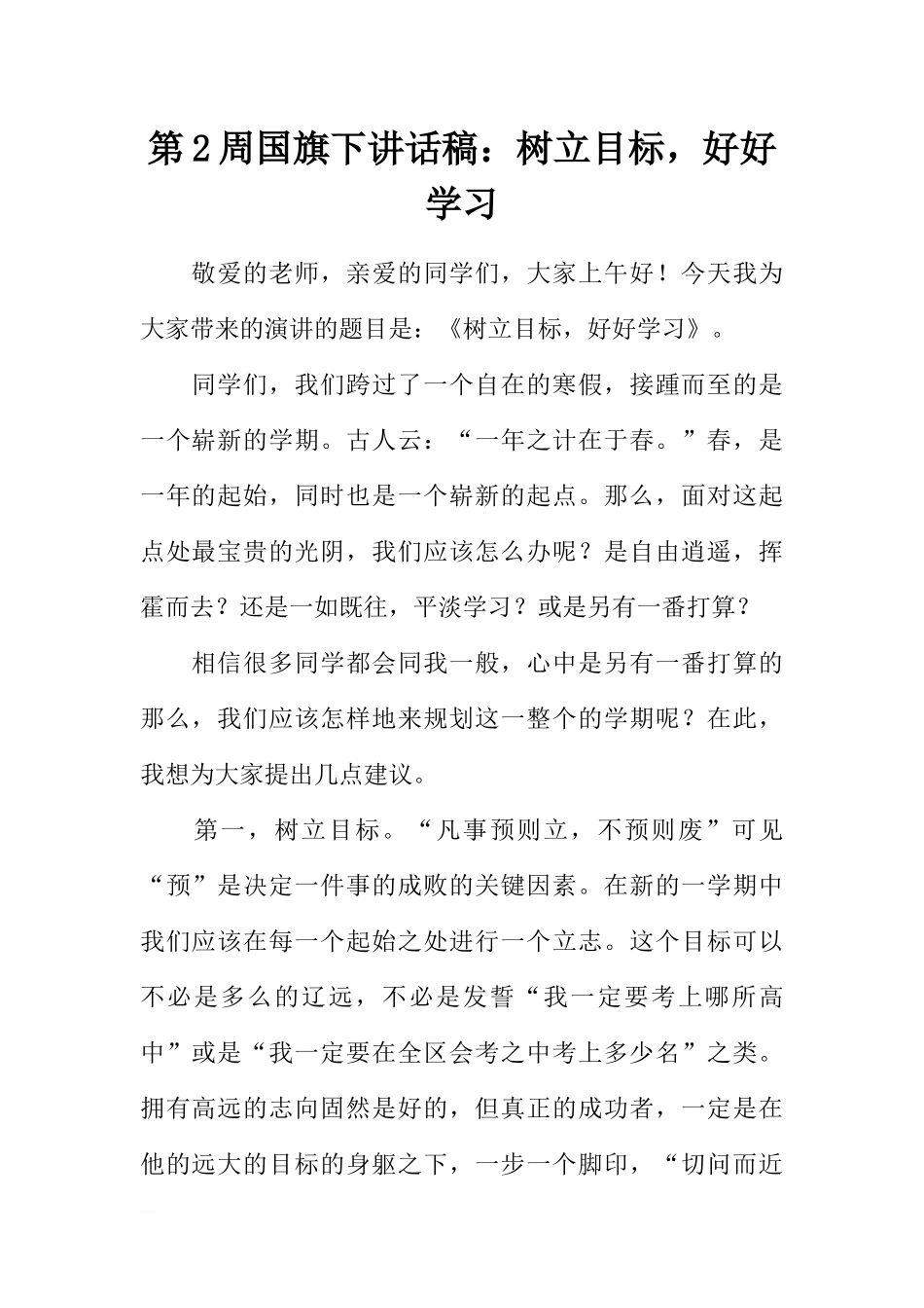 第2周国旗下讲话稿：树立目标好好学习[推荐].docx_第1页