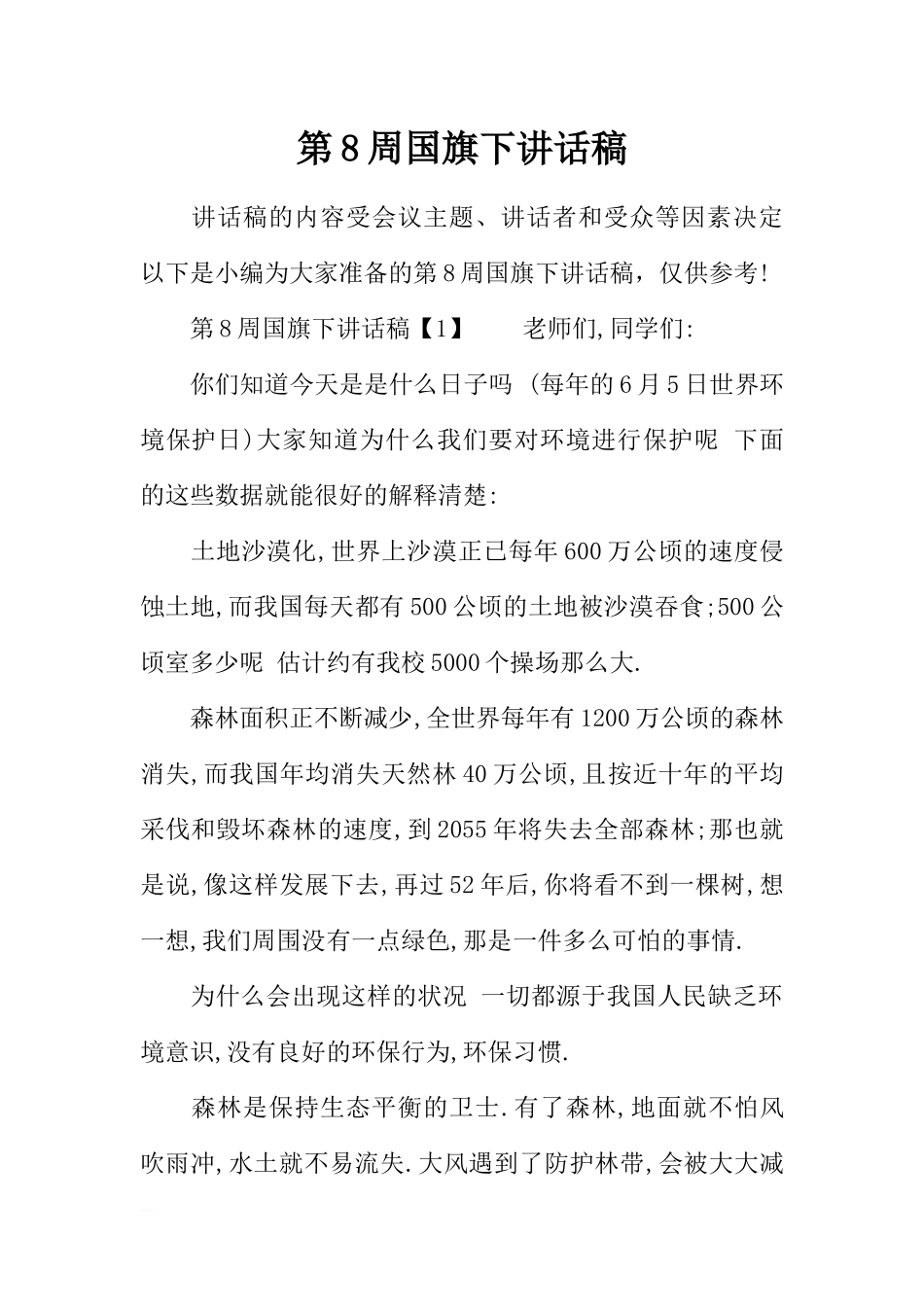 第8周国旗下讲话稿[推荐].docx_第1页