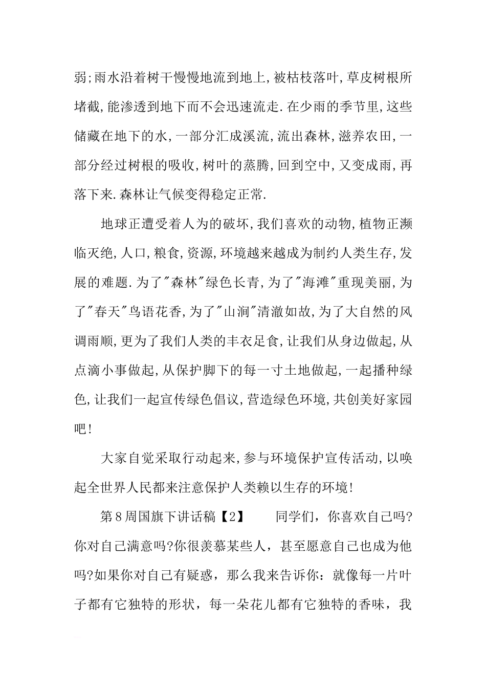 第8周国旗下讲话稿[推荐].docx_第2页