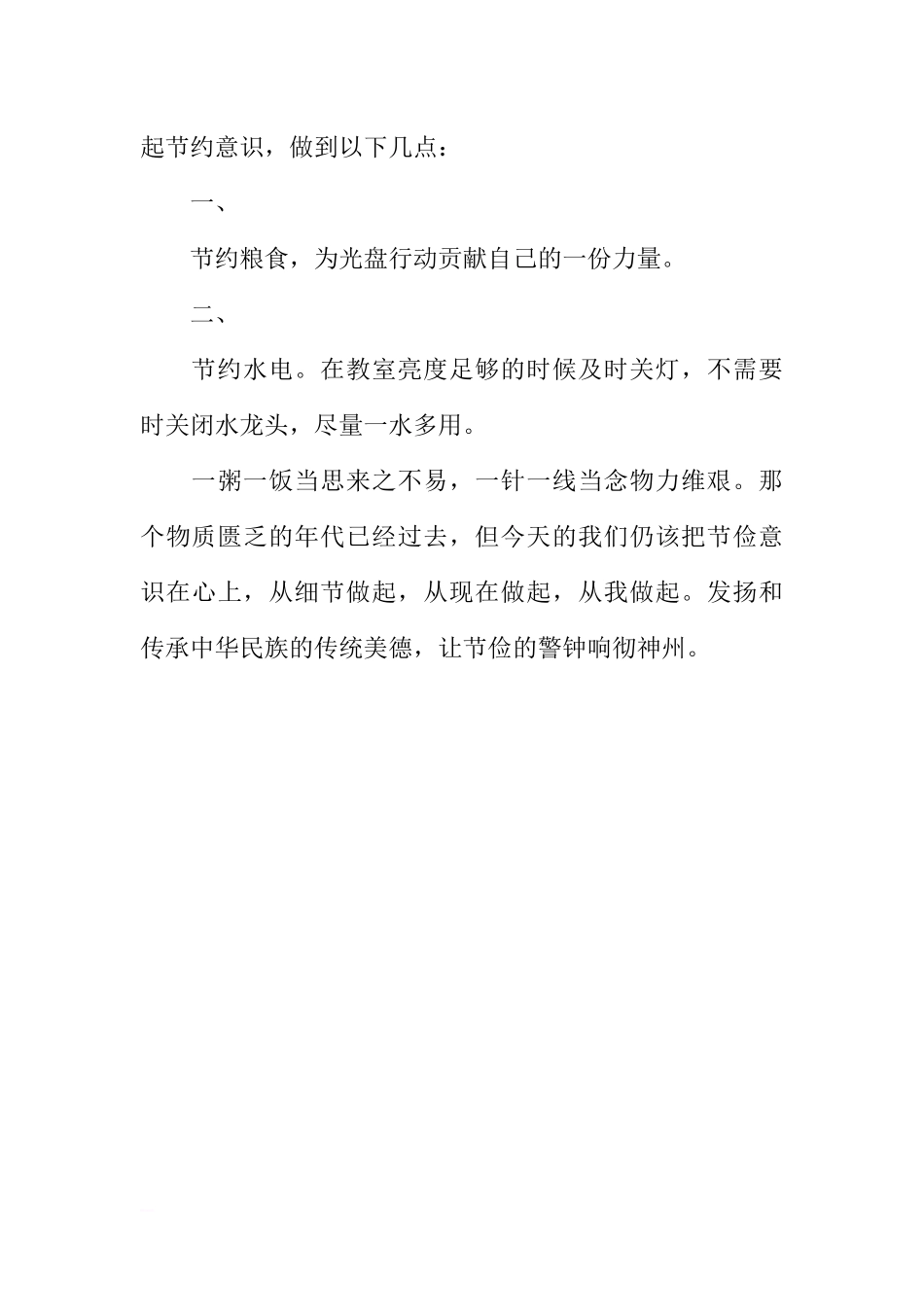第7周国旗下讲话稿：让节俭的警钟响彻神州[推荐].docx_第2页