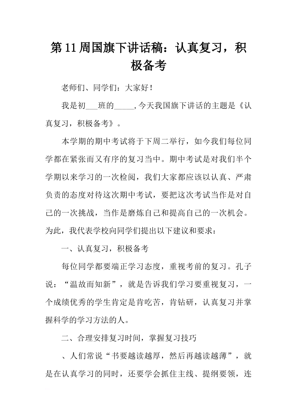 第11周国旗下讲话稿：认真复习积极备考[推荐].docx_第1页