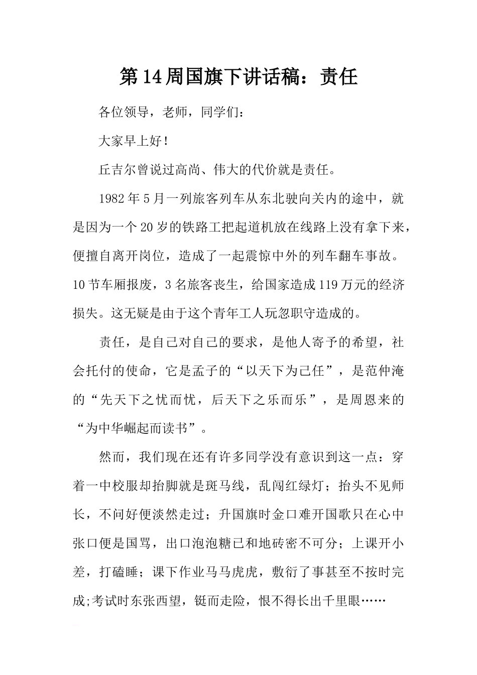 第14周国旗下讲话稿：责任[推荐].docx_第1页