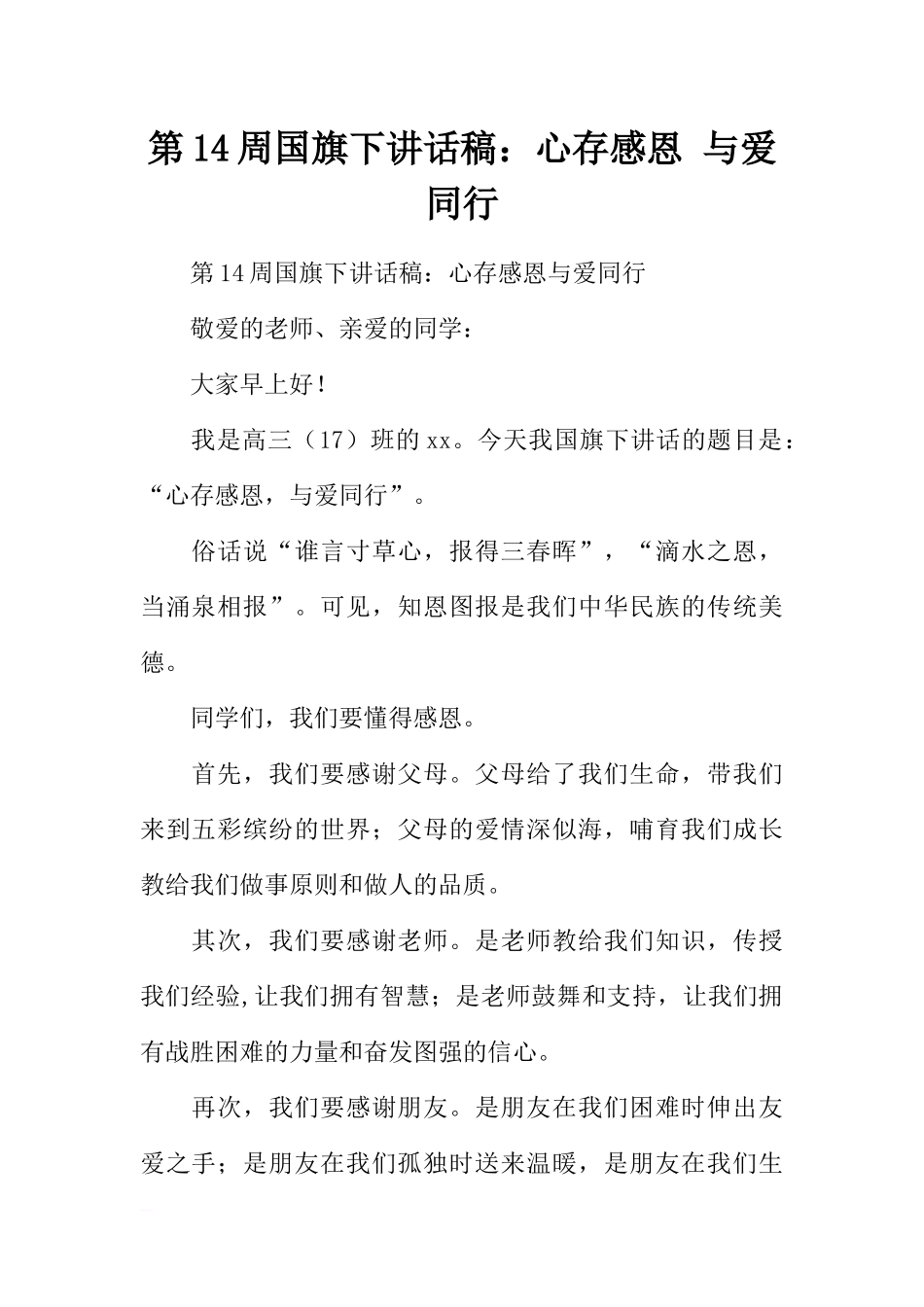 第14周国旗下讲话稿：心存感恩 与爱同行[推荐].docx_第1页