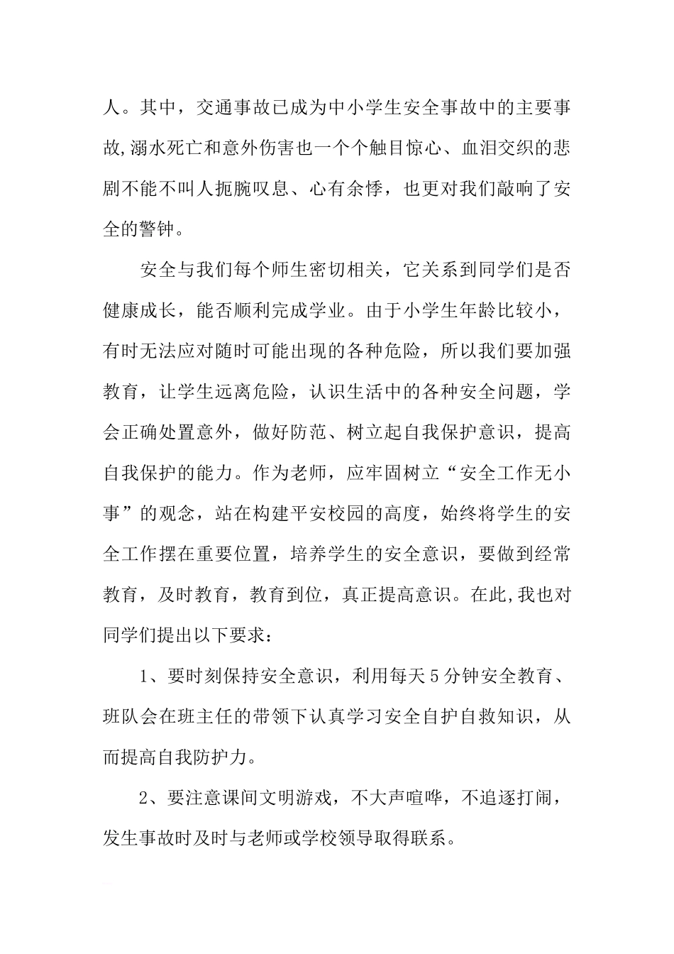 第20个安全教育日国旗下讲话稿[推荐].docx_第2页