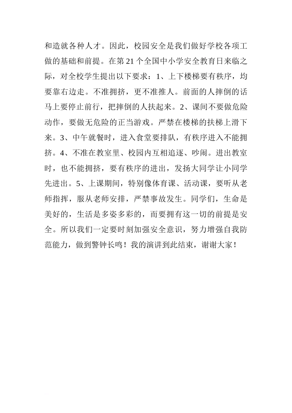 第21个全国中小学安全教育日国旗下讲话稿.doc[推荐].doc_第2页